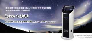 日本一高価買取 コスモドクター Revo-14000 買取 専門店